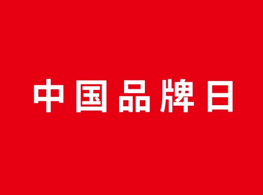中國品牌日，巨奧約你一起看頂墻